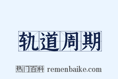 轨道周期是什么意思的图片